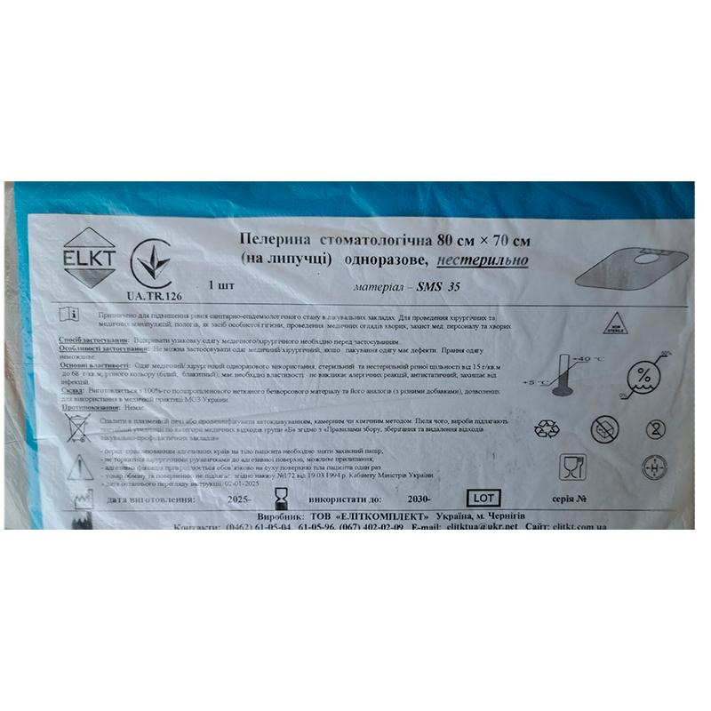 Пелерина стоматологічна 80 см х 70 см (на липучці), СМС 35 г/м2, нестерильно, Бренд ELKT